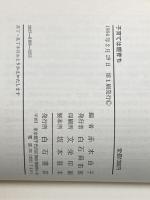 ※イタミ有 子育ては親育ち (1984年) 白石書店