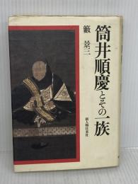【難あり】筒井順慶とその一族 KADOKAWA(新人物往来社) 籔 景三