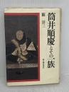 【難あり】筒井順慶とその一族 KADOKAWA(新人物往来社) 籔 景三