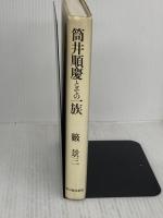 【難あり】筒井順慶とその一族 KADOKAWA(新人物往来社) 籔 景三