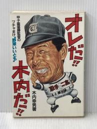 ※イタミ有 オレだ!!木内だ!!―甲子園優勝監督のブチャまけ"野球いいとも" (1985年)