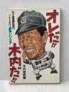 ※イタミ有 オレだ!!木内だ!!―甲子園優勝監督のブチャまけ"野球いいとも" (1985年)
