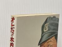 ※イタミ有 オレだ!!木内だ!!―甲子園優勝監督のブチャまけ"野球いいとも" (1985年)