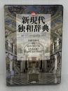 新現代独和辞典 三修社
