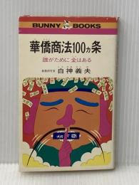 ※イタミ有 華僑商法の100ヶ条―誰がために金はある 三崎書房 白神 義夫