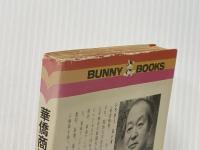 ※イタミ有 華僑商法の100ヶ条―誰がために金はある 三崎書房 白神 義夫