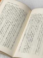 ※イタミ有 華僑商法の100ヶ条―誰がために金はある 三崎書房 白神 義夫