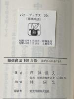 ※イタミ有 華僑商法の100ヶ条―誰がために金はある 三崎書房 白神 義夫