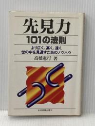 先見力101の法則―より広く、高く、遠く世の中を見通すためのノウハウ 日本実業出版社 高橋憲行