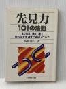 先見力101の法則―より広く、高く、遠く世の中を見通すためのノウハウ 日本実業出版社 高橋憲行