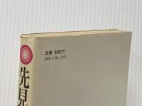 先見力101の法則―より広く、高く、遠く世の中を見通すためのノウハウ 日本実業出版社 高橋憲行