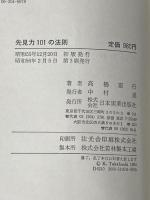 先見力101の法則―より広く、高く、遠く世の中を見通すためのノウハウ 日本実業出版社 高橋憲行