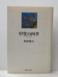 甲斐の四季―俳句の風土 実業之日本社 飯田竜太