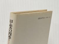 甲斐の四季―俳句の風土 実業之日本社 飯田竜太