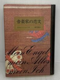 音楽家の恋文 西村書店 クルト パーレン