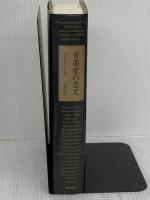 音楽家の恋文 西村書店 クルト パーレン