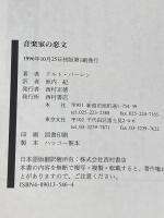 音楽家の恋文 西村書店 クルト パーレン
