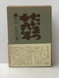 たいまつ十六年 (1963年)
