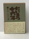 たいまつ十六年 (1963年)