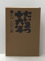 たいまつ十六年 (1963年)