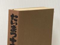 たいまつ十六年 (1963年)