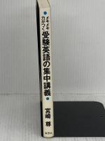 メキメキ力がつく受験英語の集中講義 新装版 草思社 宮崎 尊