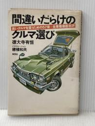 ※イタミ有 間違いだらけのクルマ選び: 良いクルマを買うための57章+全車種徹底批評 草思社 徳大寺有恒