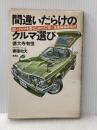 ※イタミ有 間違いだらけのクルマ選び: 良いクルマを買うための57章+全車種徹底批評 草思社 徳大寺有恒