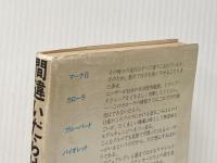 ※イタミ有 間違いだらけのクルマ選び: 良いクルマを買うための57章+全車種徹底批評 草思社 徳大寺有恒
