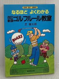 なるほどよくわかるゴルフルール教室 (アサヒゴルフライブラリー) 廣済堂出版 芝 健太郎