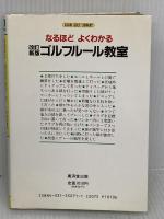 なるほどよくわかるゴルフルール教室 (アサヒゴルフライブラリー) 廣済堂出版 芝 健太郎