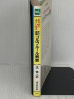 なるほどよくわかるゴルフルール教室 (アサヒゴルフライブラリー) 廣済堂出版 芝 健太郎
