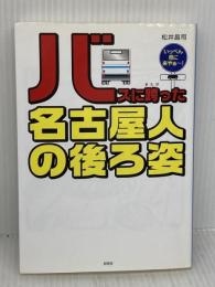 【※難あり】バスに跨った名古屋人の後ろ姿―いっぺん見に来やぁ~!