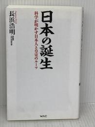 日本の誕生 科学が明かす日本人と皇室のルーツ (WAC BUNKO 358) ワック 長浜 浩明