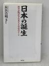 日本の誕生 科学が明かす日本人と皇室のルーツ (WAC BUNKO 358) ワック 長浜 浩明