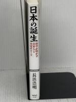 日本の誕生 科学が明かす日本人と皇室のルーツ (WAC BUNKO 358) ワック 長浜 浩明