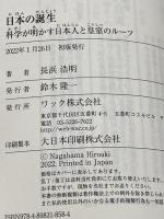 日本の誕生 科学が明かす日本人と皇室のルーツ (WAC BUNKO 358) ワック 長浜 浩明