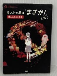 ラストで君は「まさか! 」と言う 嫌われものの真実 (3分間ノンストップショートストーリー) PHP研究所