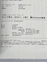 ラストで君は「まさか! 」と言う 嫌われものの真実 (3分間ノンストップショートストーリー) PHP研究所