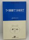 ライ麦畑でつかまえて (白水Uブックス 51) 白水社 J.D.サリンジャー