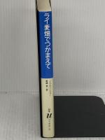 ライ麦畑でつかまえて (白水Uブックス 51) 白水社 J.D.サリンジャー