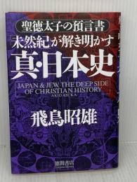 未然紀が解き明かす真・日本史: 聖徳太子の預言書 徳間書店 飛鳥 昭雄