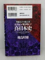 未然紀が解き明かす真・日本史: 聖徳太子の預言書 徳間書店 飛鳥 昭雄