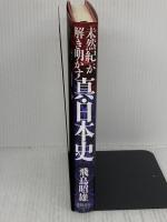 未然紀が解き明かす真・日本史: 聖徳太子の預言書 徳間書店 飛鳥 昭雄