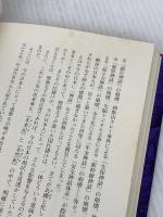未然紀が解き明かす真・日本史: 聖徳太子の預言書 徳間書店 飛鳥 昭雄