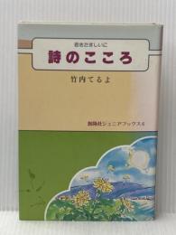 詩のこころ―若きたましいに (1982年) (創隆社ジュニアブックス)