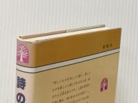 詩のこころ―若きたましいに (1982年) (創隆社ジュニアブックス)