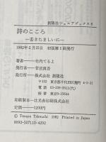 詩のこころ―若きたましいに (1982年) (創隆社ジュニアブックス)