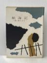 ※イタミ有 航海記―海と船と人と (1957年)