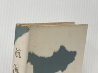 ※イタミ有 航海記―海と船と人と (1957年)